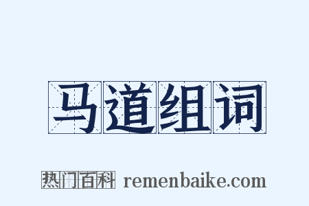 马道组词是什么意思的图片